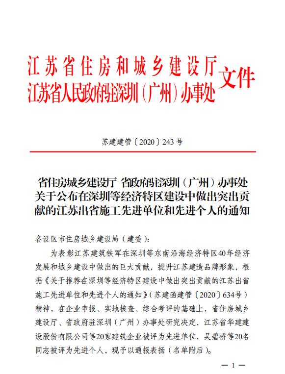 江苏华建荣获出省施工先进单位称号.jpg