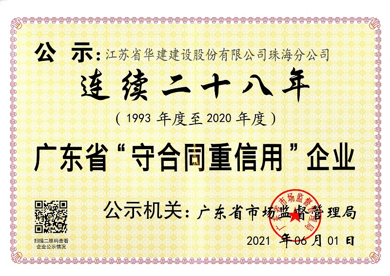 202106（连续二十八年守合同重信用企业）.jpg